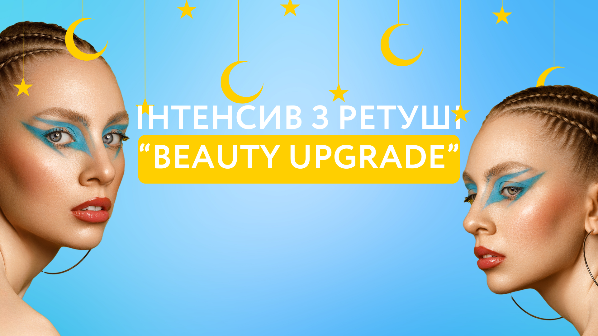 Beauty Upgrade (запис)