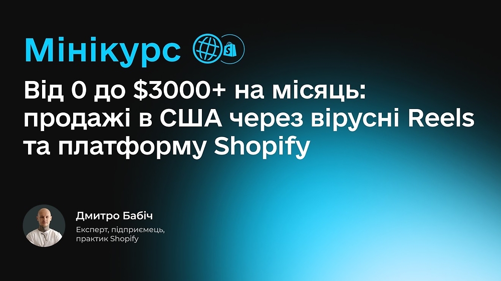 Мінікурс по  органічному трафіку