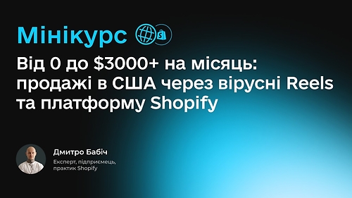 Мінікурс по  органічному трафіку