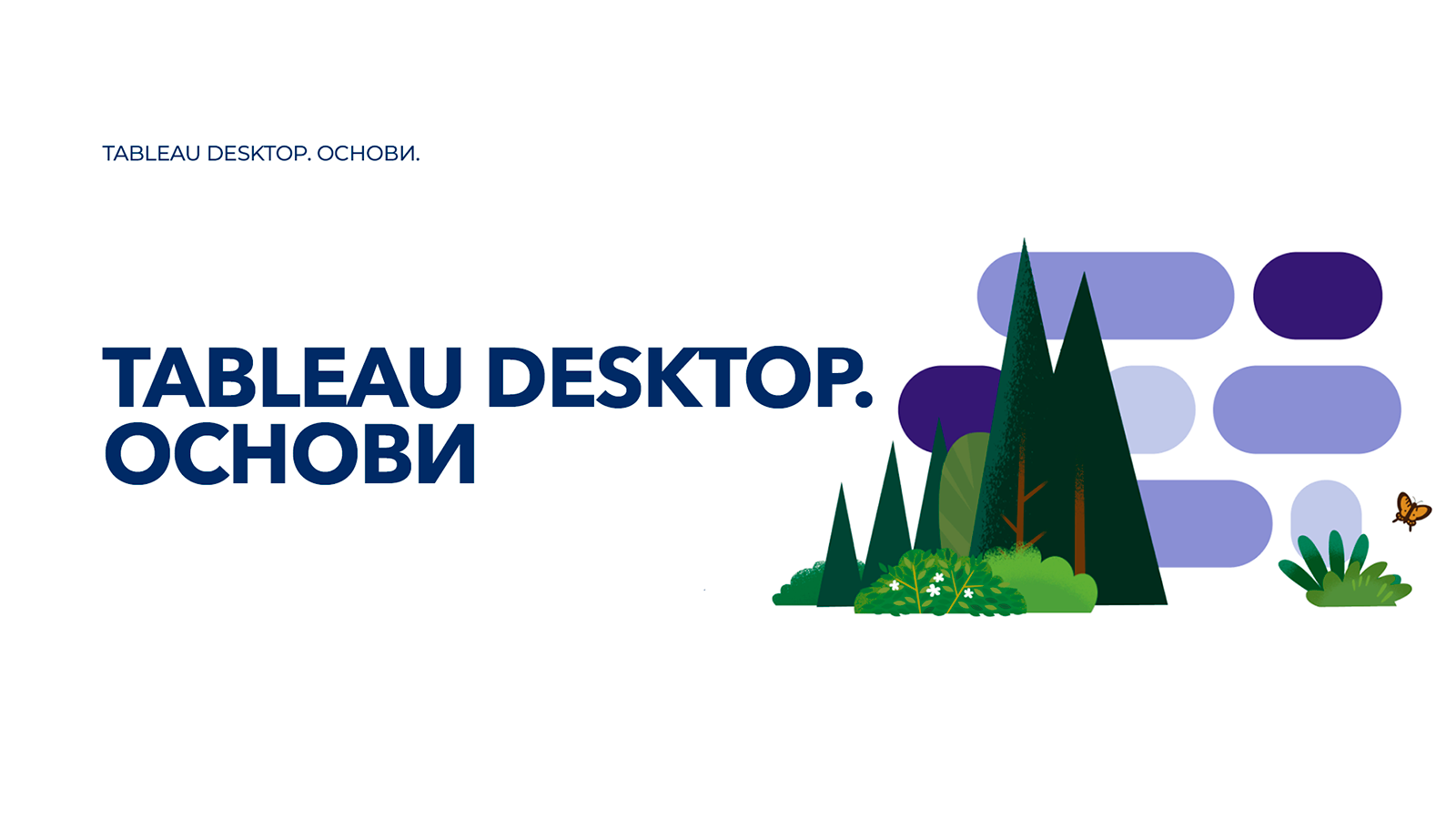 Tableau Desktop. Основи.