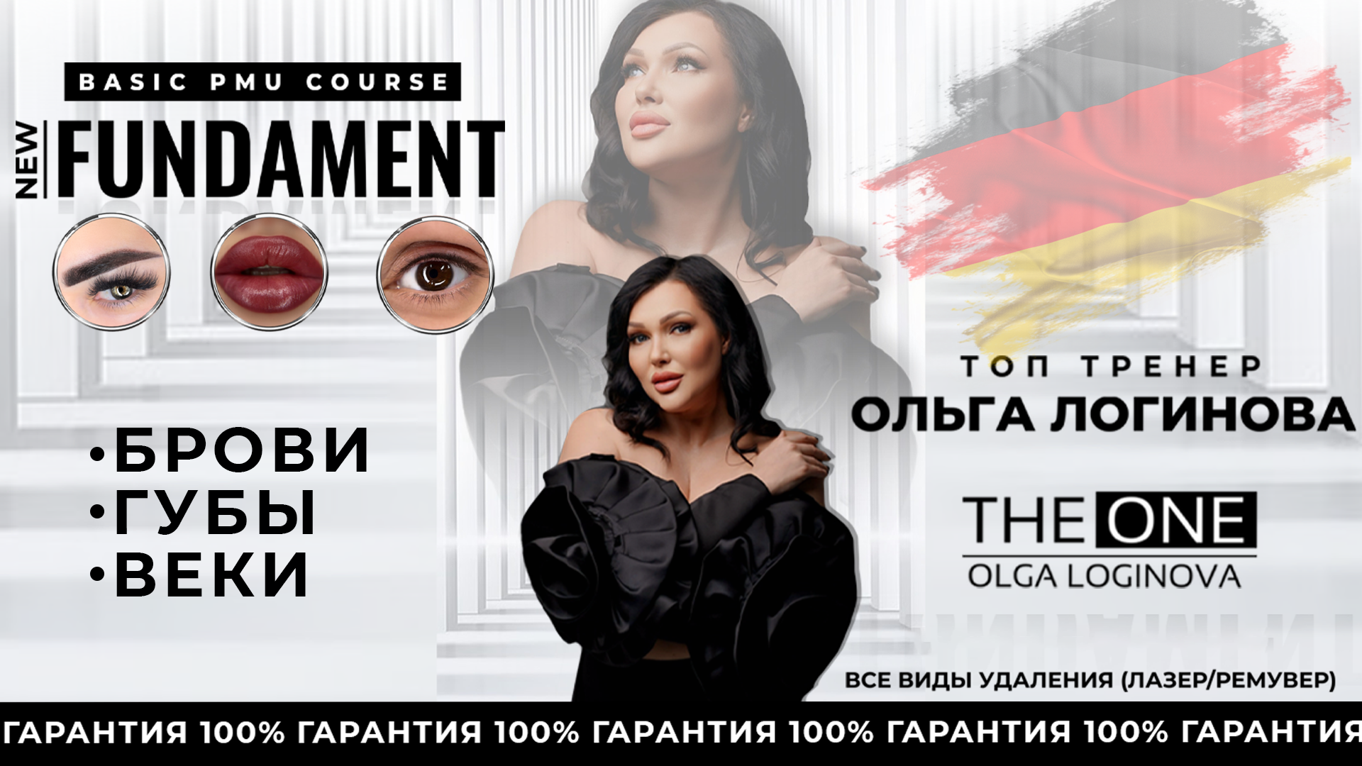 БРОВИ + ГУБЫ + ВЕКИ ФУНДАМЕНТАЛЬНЫЙ БАЗОВЫЙ КУРС по Перманентному макияжу. Практика в Германии или по видеосвязи
