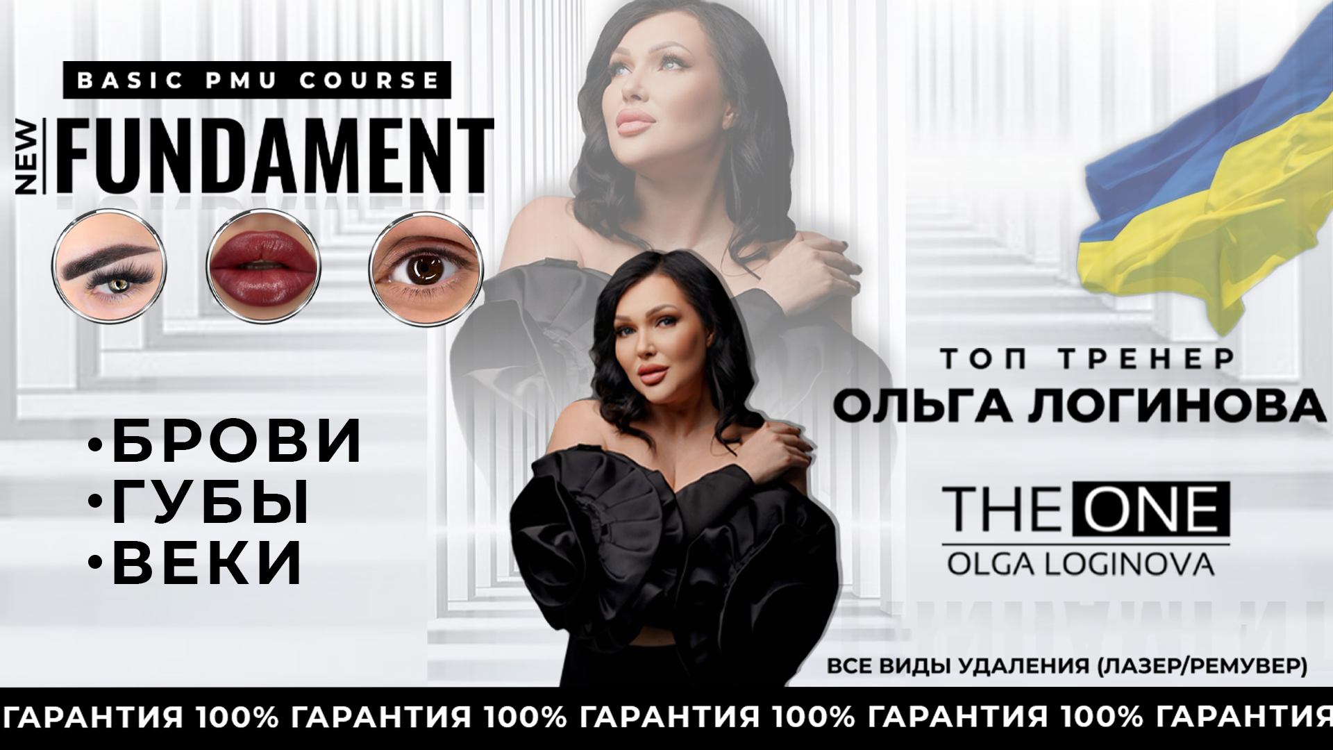 БРОВИ + ГУБЫ + ВЕКИ ФУНДАМЕНТАЛЬНЫЙ БАЗОВЫЙ КУРС по Перманентному макияжу. Практика в Одессе или по видеосвязи