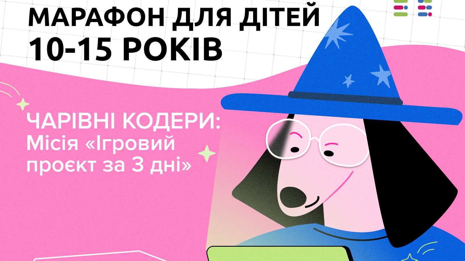 Марафон з програмування "Чарівні Кодери : місія "Ігровий проект за 3 дні"