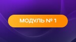 Модуль 1