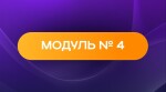 Модуль 4