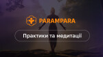 Окремо практики та медитації