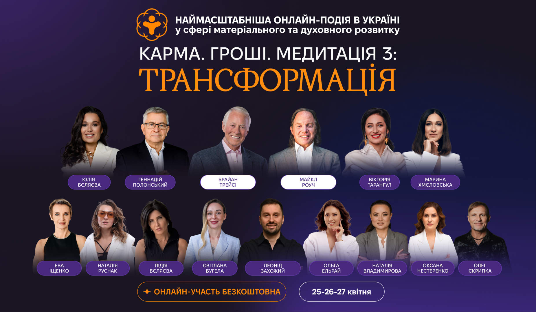 Матеріали конференції "Карма. Гроші. Медитація 3: Трансформація".