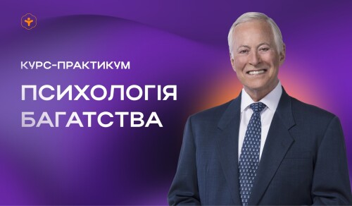 Психологія багатства з Брайаном Трейсі