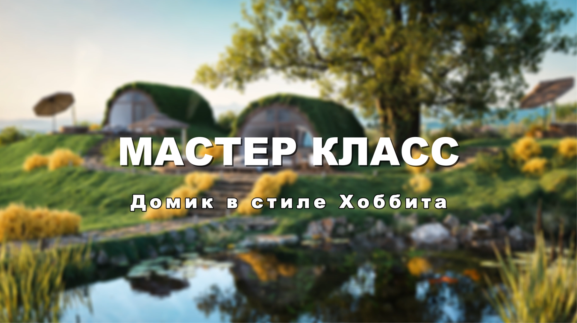 Мастер класс по экстерьеру "Домик Хоббита"