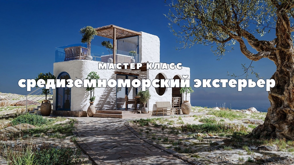 Мастер класс 'Средиземноморский экстерьер'