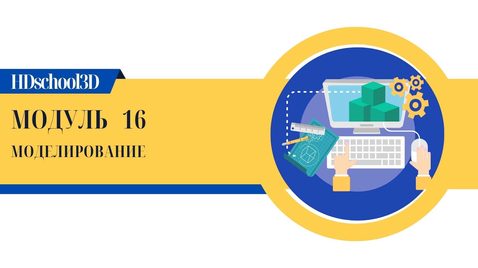 МОДУЛЬ 16. МОДЕЛИРОВАНИЕ