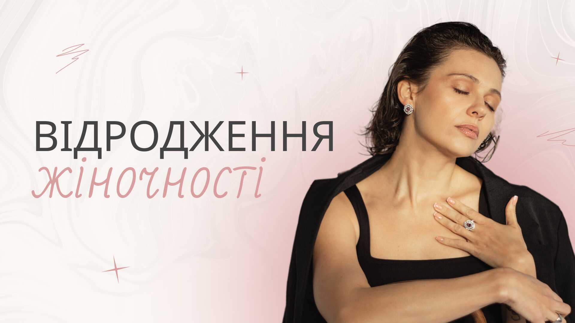 Відродження Жіночності. Практична частина