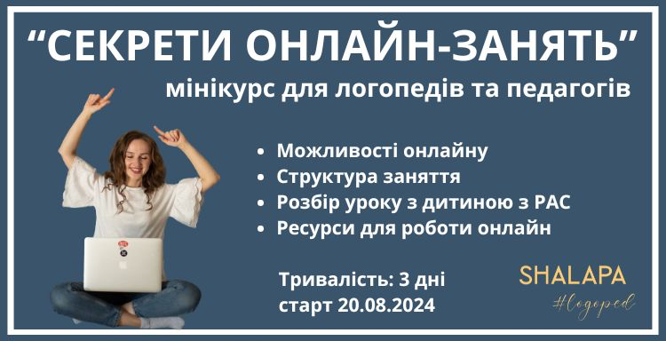 Мінікурс 'СЕКРЕТИ ОНЛАЙН-ЗАНЯТЬ'