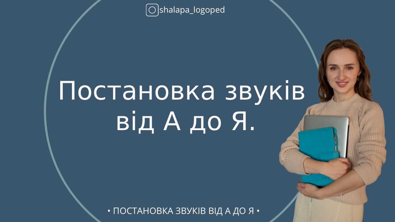 Постановка звуків від А до Я.