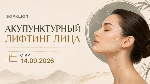 Ворк шоп- акупунктурный лифтинг лица