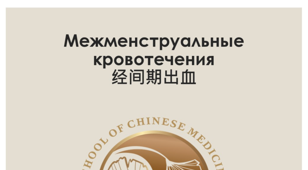 Маточные кровотечения