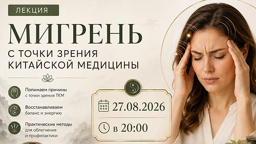 Лекция 'Мигрень'