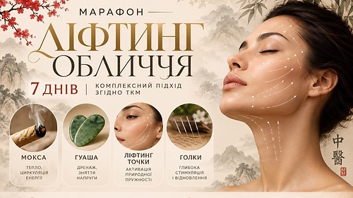 Марафон-ліфтинг обличчя-гуаша.голки.мокса