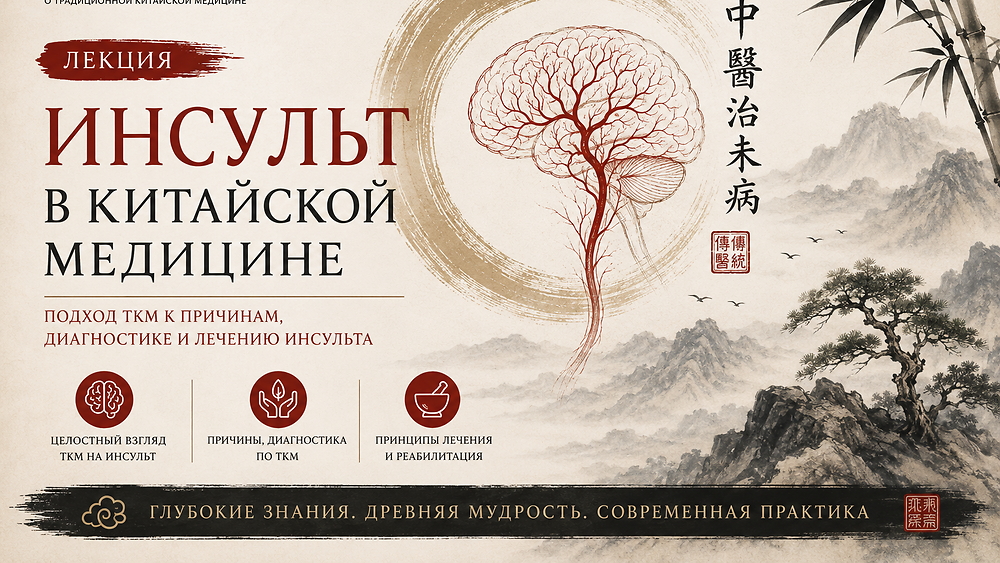 Лекция - инсульт в Китайской медицине