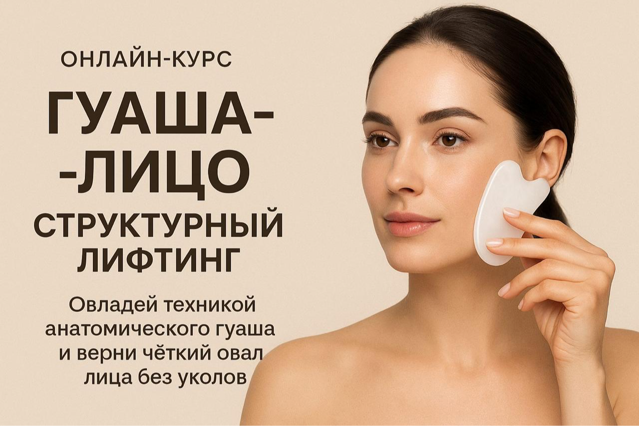 Структурный лифтинг лица GuaSha