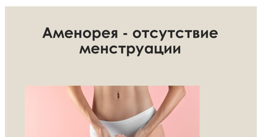 Аменорея