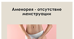 Аменорея