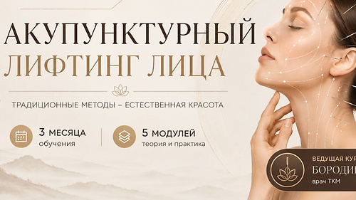 Акупунктурный лифтинг лица ( курс расчитан на 3 месяца)