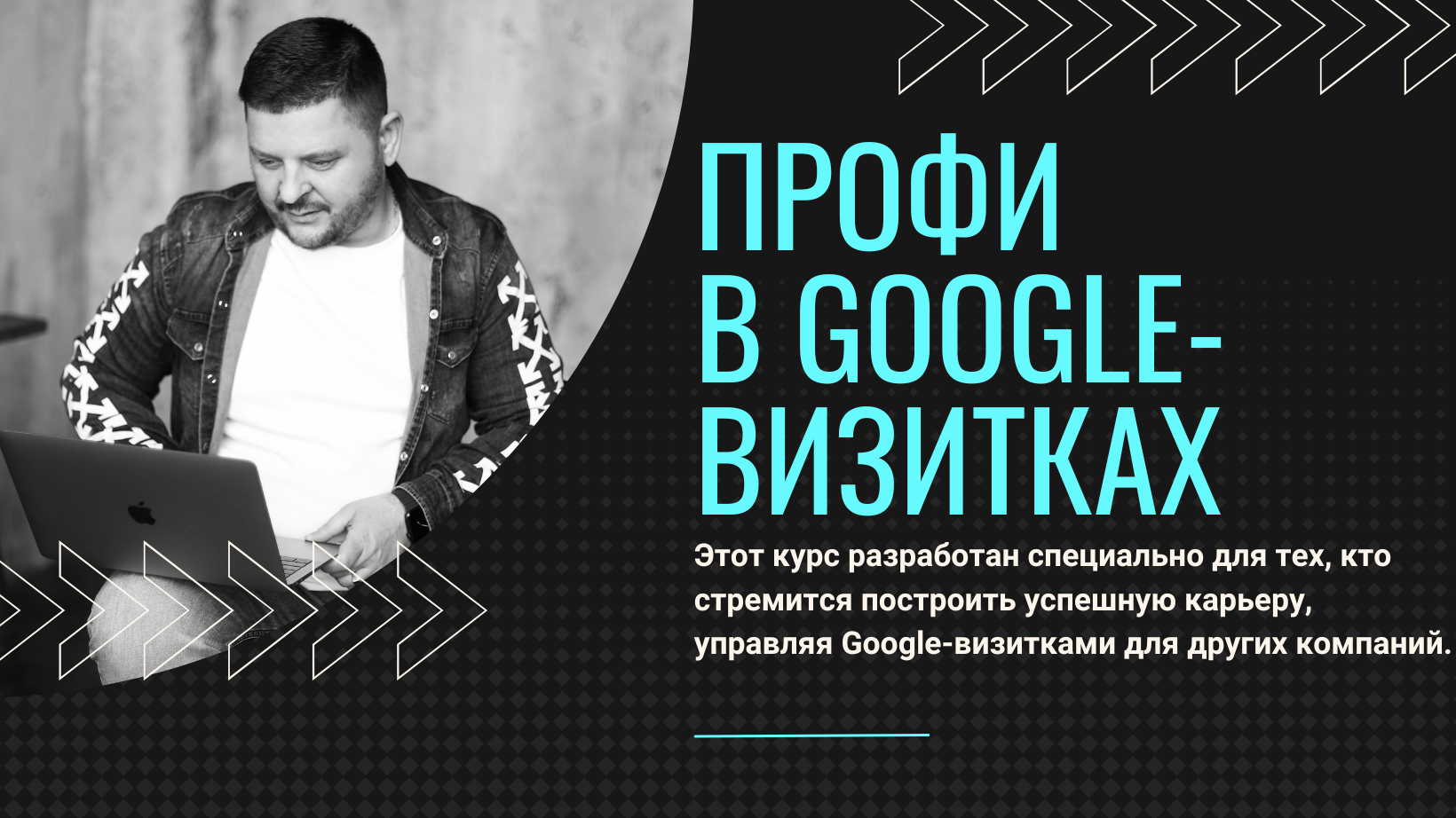 Профи в Google-визитках: Обучение от новичка до эксперта