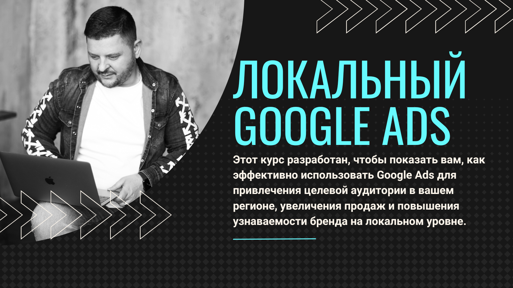 Мастер локальной рекламы Google ADS