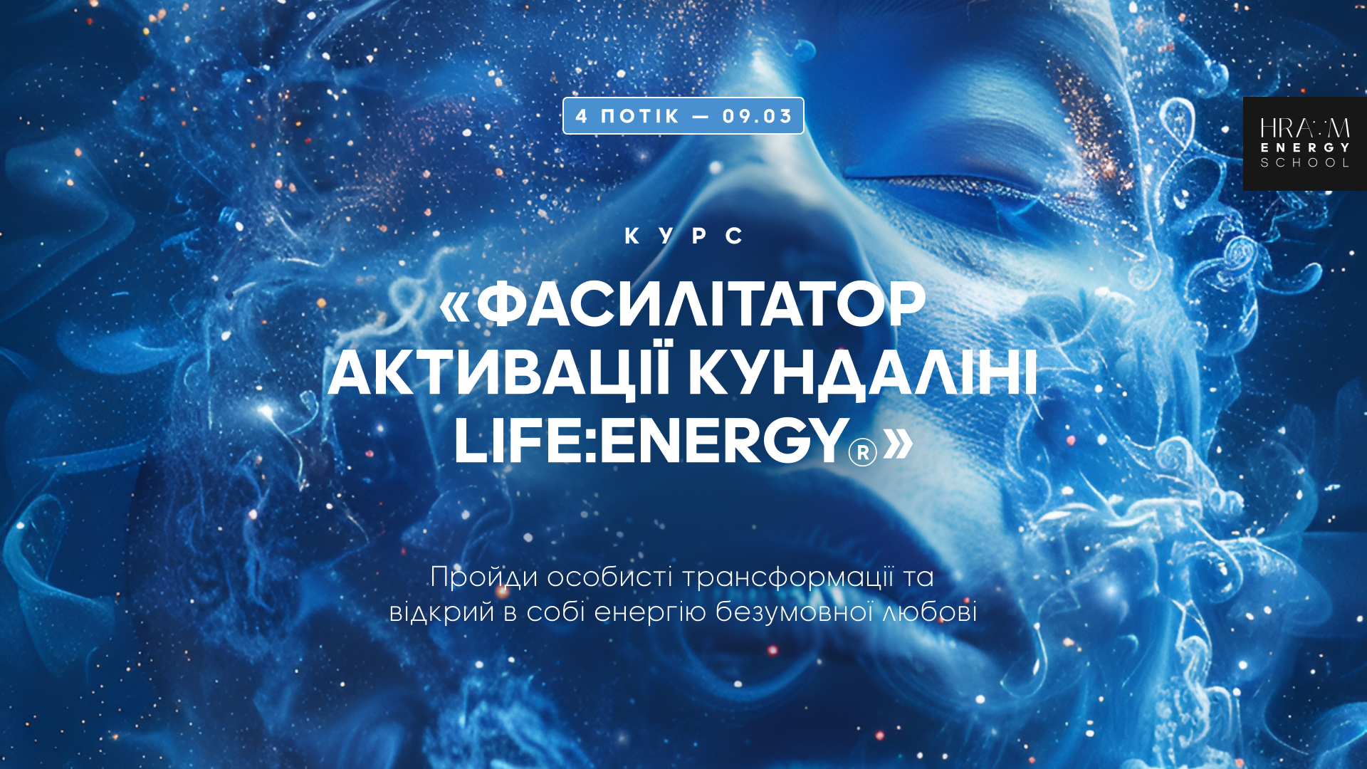 Курс Life:Energy® — Активація Кундаліні | 4й потік — 9.03 | 1 рівень