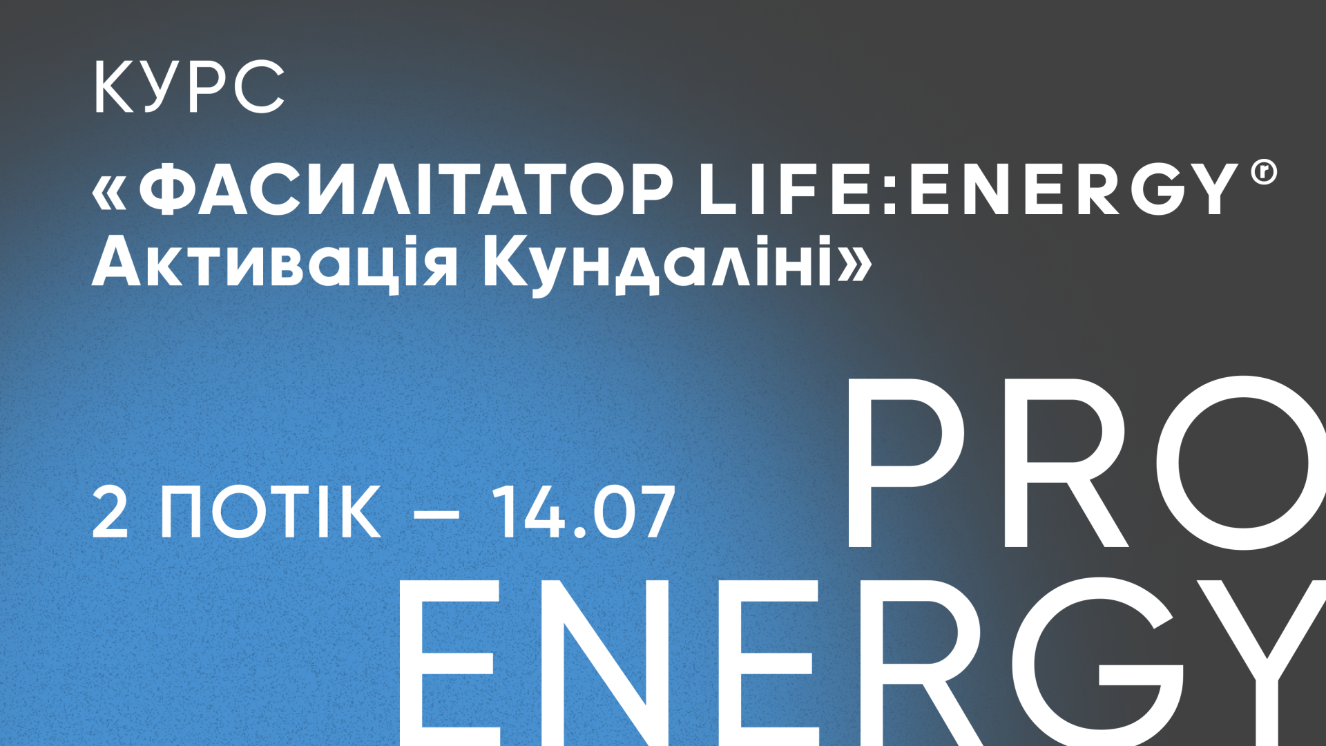 Фасилітатор Life:Energy® Активація Кундаліні | 2й потік — 14.07 | 1 рівень