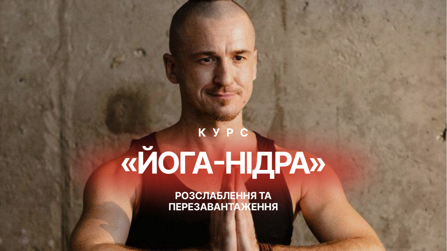 Курс практик розслаблення Йога-Нідра