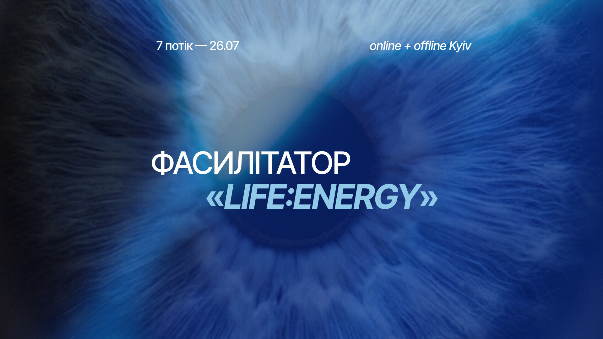 Курс Life:Energy® — Активація Кундаліні | 7й потік — 26.07.2026
