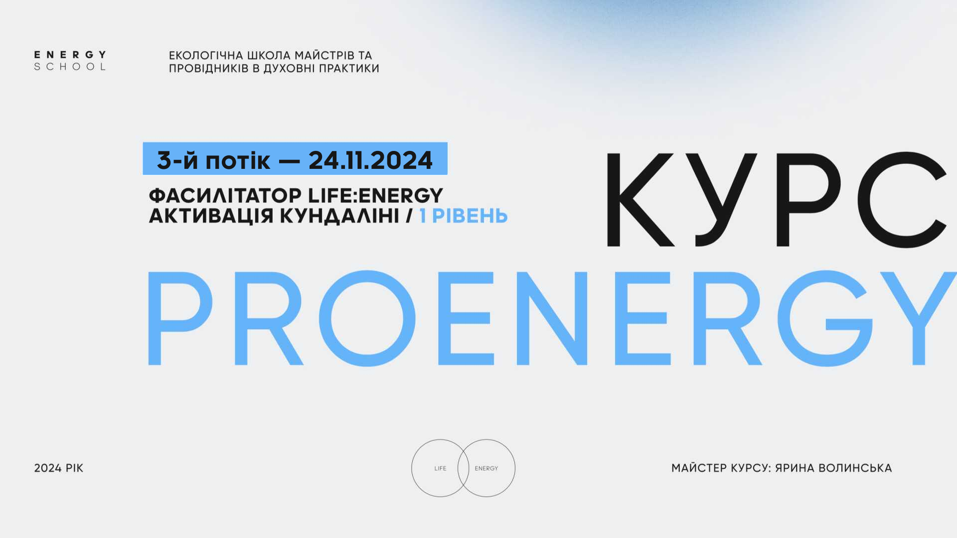 Фасилітатор Life:Energy® Активація Кундаліні | 3й потік — 24.11 | 1 рівень