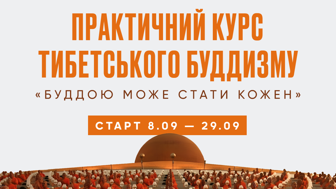 Практичний курс тибетського буддизму «Буддою може стати кожен» | 8.09