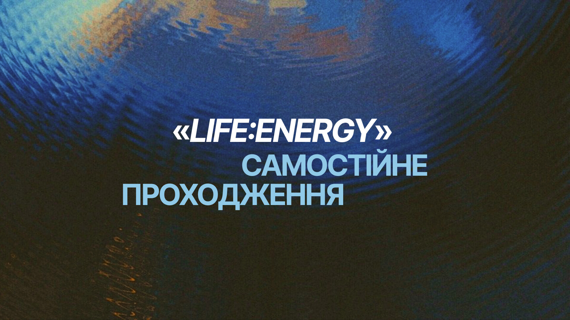 Курс «Life:Energy» | самостійне проходження
