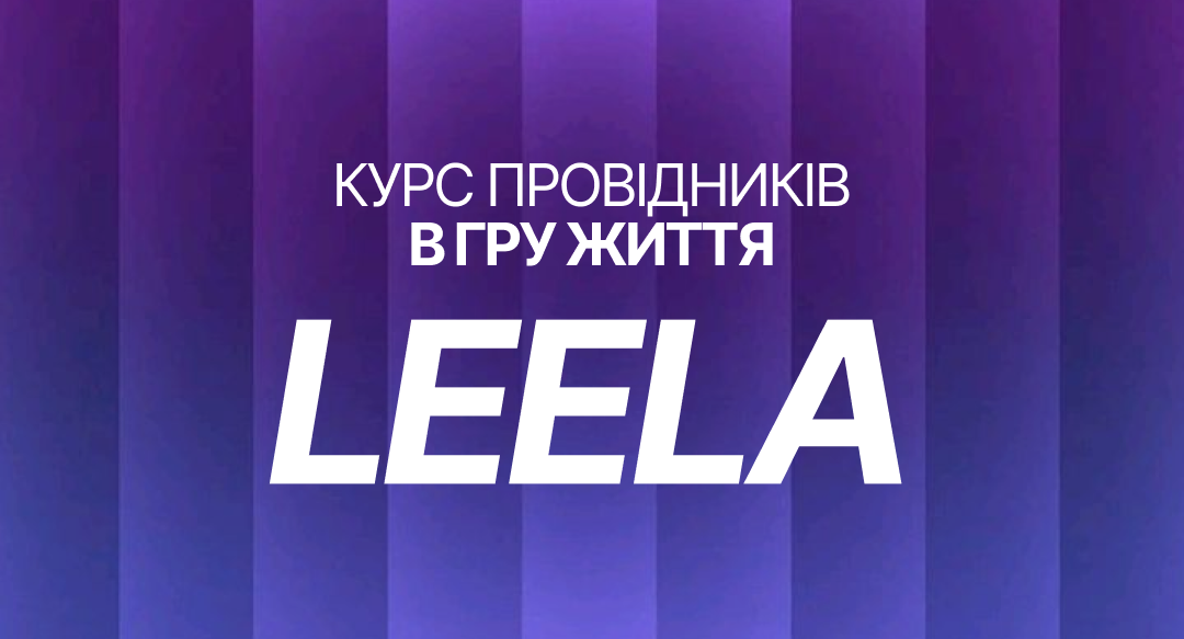 Курс провідників у гру життя Leela від HRAM Energy School| 3.11