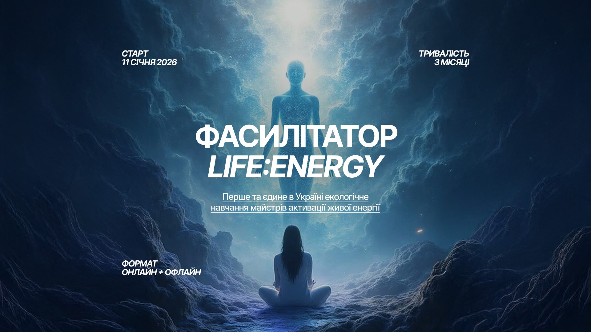 Курс Life:Energy® — Активація Життєвої Енергії | 6й потік — 11.01.2026