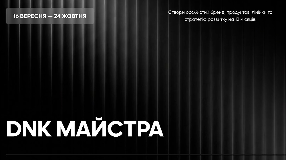 Курс-стратегія «DNK Майстра» | 16.09