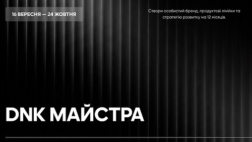 Курс-стратегія «DNK Майстра» | 16.09