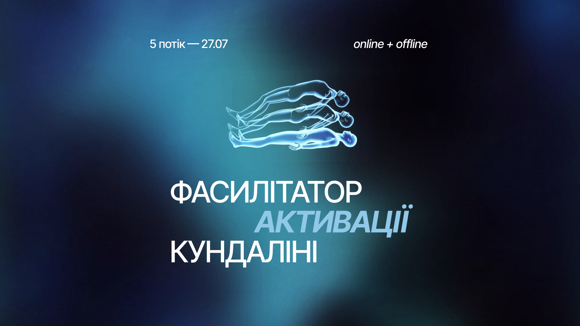 Курс Life:Energy® — Активація Кундаліні | 5й потік — 27.07.2025