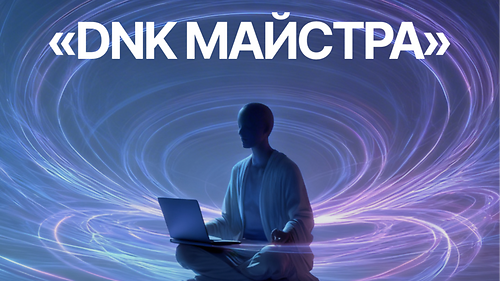 Курс-стратегія «DNK Майстра» | 1 потік — 12.09