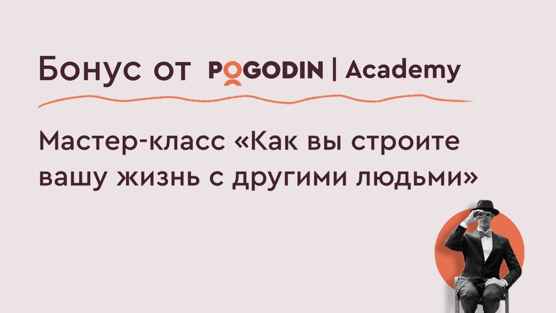 Бонус от Pogodin Academy