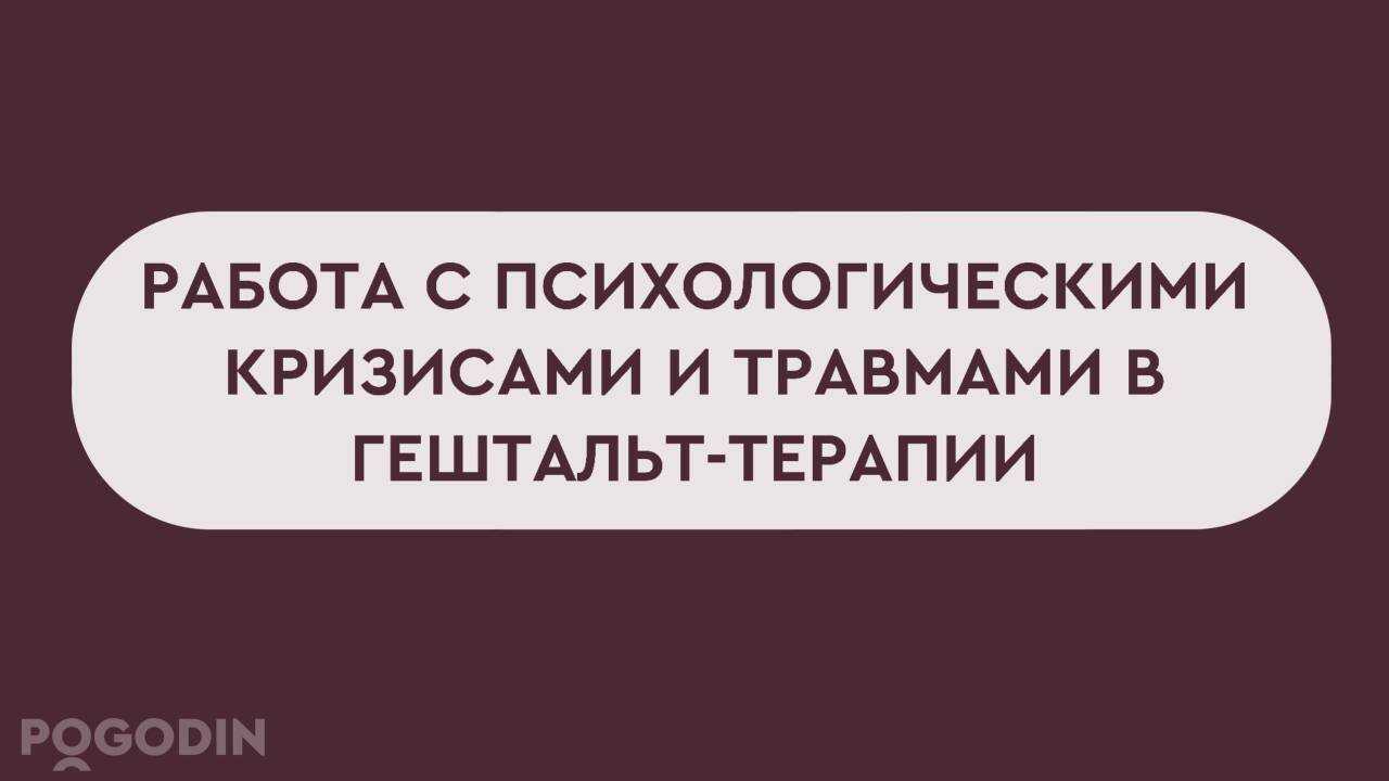 Работа с психологическими кризисами и травмами в гештальт-терапии