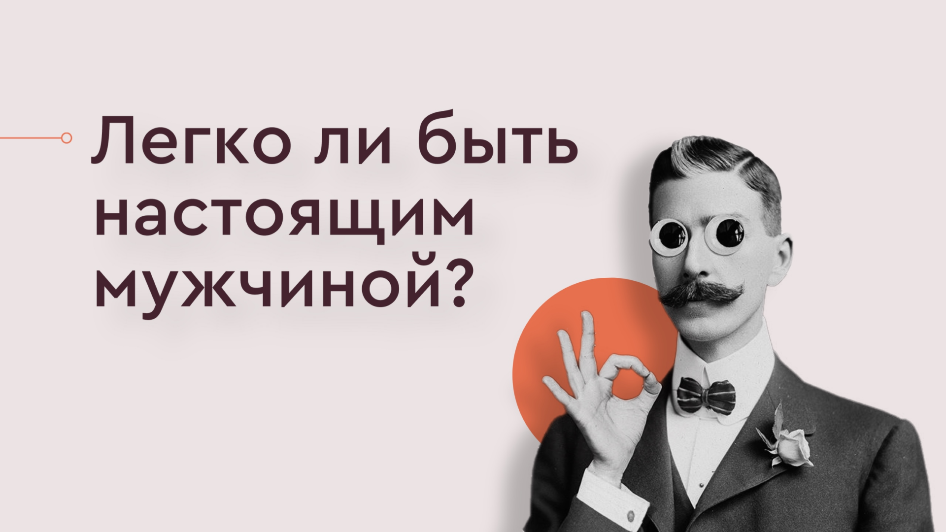 Легко ли быть настоящим мужчиной?