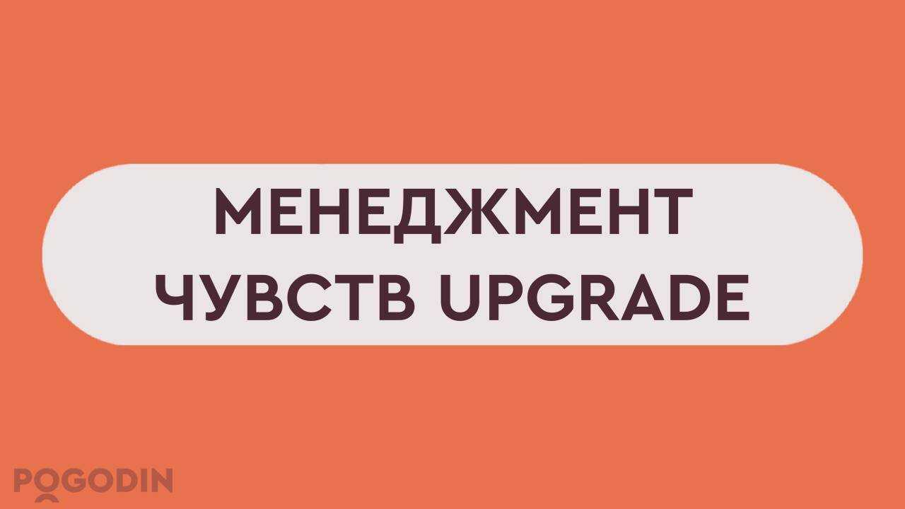 30-дневный курс тотальной перезагрузки своей жизни и отношений "Менеджмент Чувств UPGRADE"