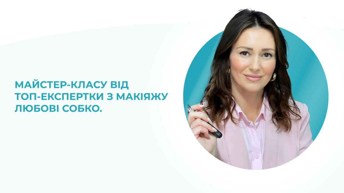 МАЙСТЕР-КЛАС ВІД ТОП-ЕКСПЕРТКИ З МАКІЯЖУ ЛЮБОВІ СОБКО
