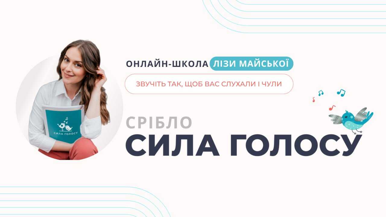 СИЛА ГОЛОСУ.Срібло