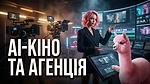 Михайло Хейна: AI-кіно та відкриття агенції