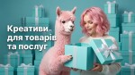 Креативи для товарів та послуг